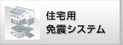 地震対策は、耐震から免震の時代へ。