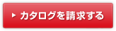 カタログを請求する