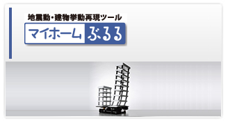 マイホームぶるる