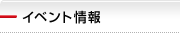 イベント情報