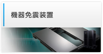機器免震装置