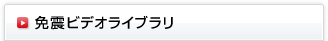 免震ビデオライブラリ
