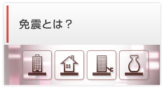 免震とは？