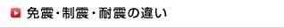 免震・制震・耐震の違い