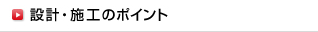 設計・施工のポイント