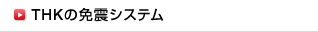 THKの免震システム