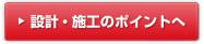 設計・施工のポイントへ
