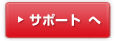 サポートへ