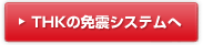 THKの免震システムへ