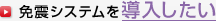 免震システムを導入したい