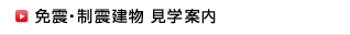 免震・制震建物 見学案内