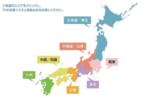 ご希望のエリアをクリックし、THK免震システム取扱会社をお探しください。