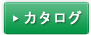 カタログへ