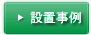 設置事例へ