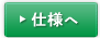 仕様へ