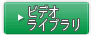 ビデオライブラリへ