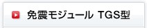 免震モジュール TGS型