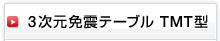 3次元免震テーブル TMT型