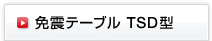 免震テーブル TSD型