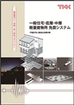 軽量建物用免震システム