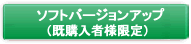 ソフトバージョンアップ