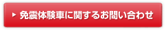免震体験車に関するお問い合わせ