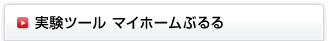 実験ツール マイホームぶるる