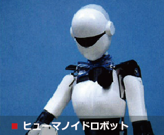 ヒューマノイドロボット