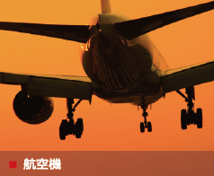 航空機