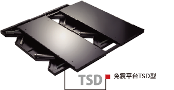 免震平台TSD型